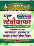 Sikhwal Stenographer Paper 1st General Knowledge Rajasthan General Knowledge Basic Science By N.M Sharma Latest Edition